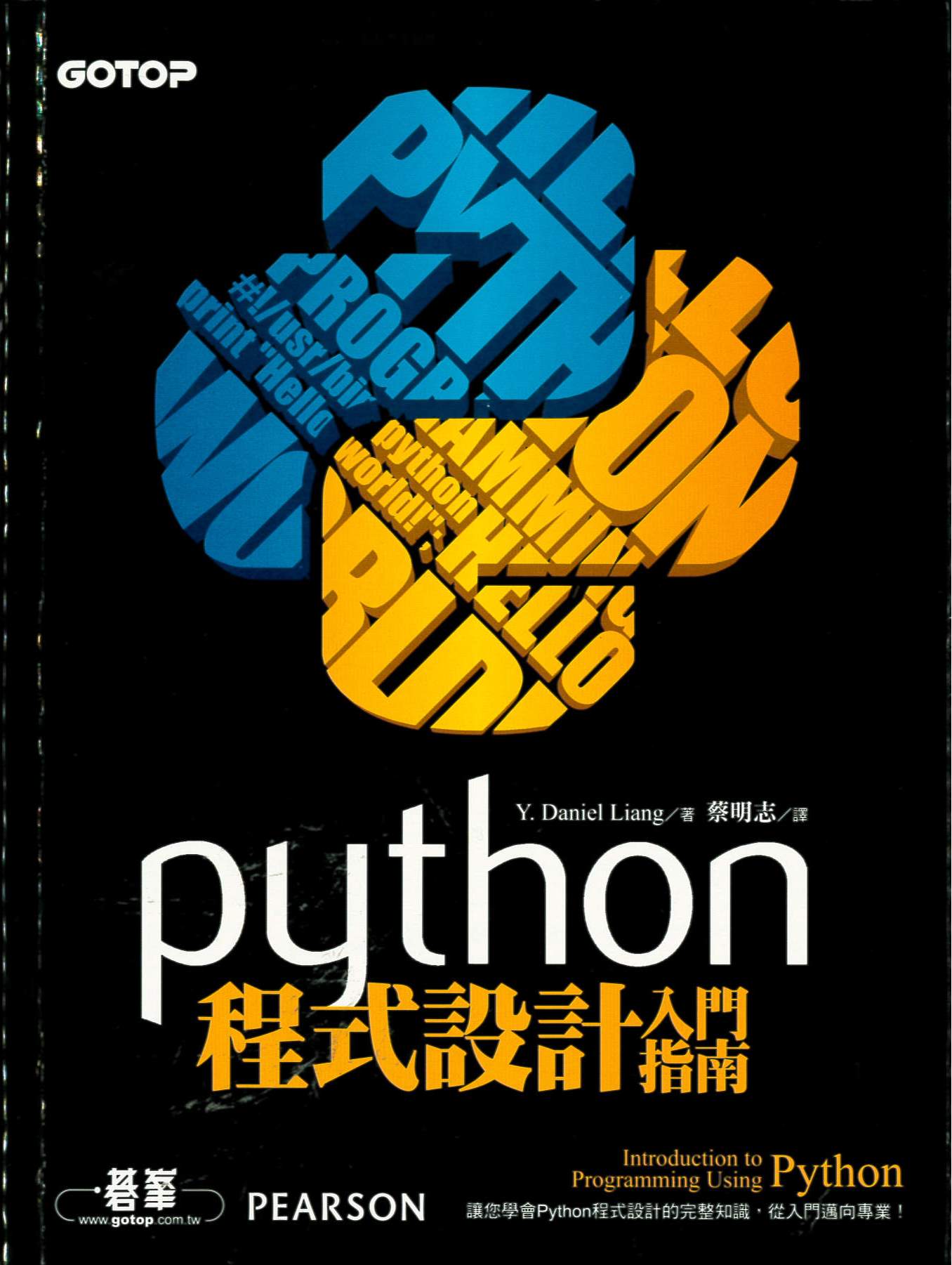 Python程式設計入門指南 /