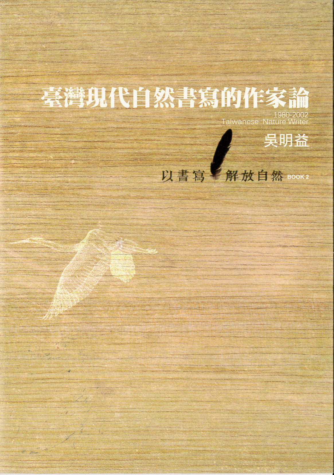 臺灣現代自然書寫的作家論 1980-2002
