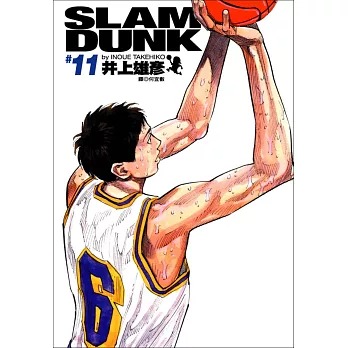 灌籃高手完全版(11) /