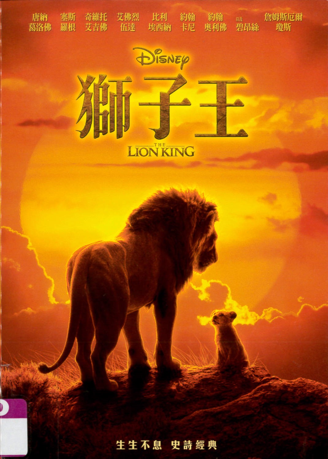 獅子王[普遍級:卡通] The lion king /