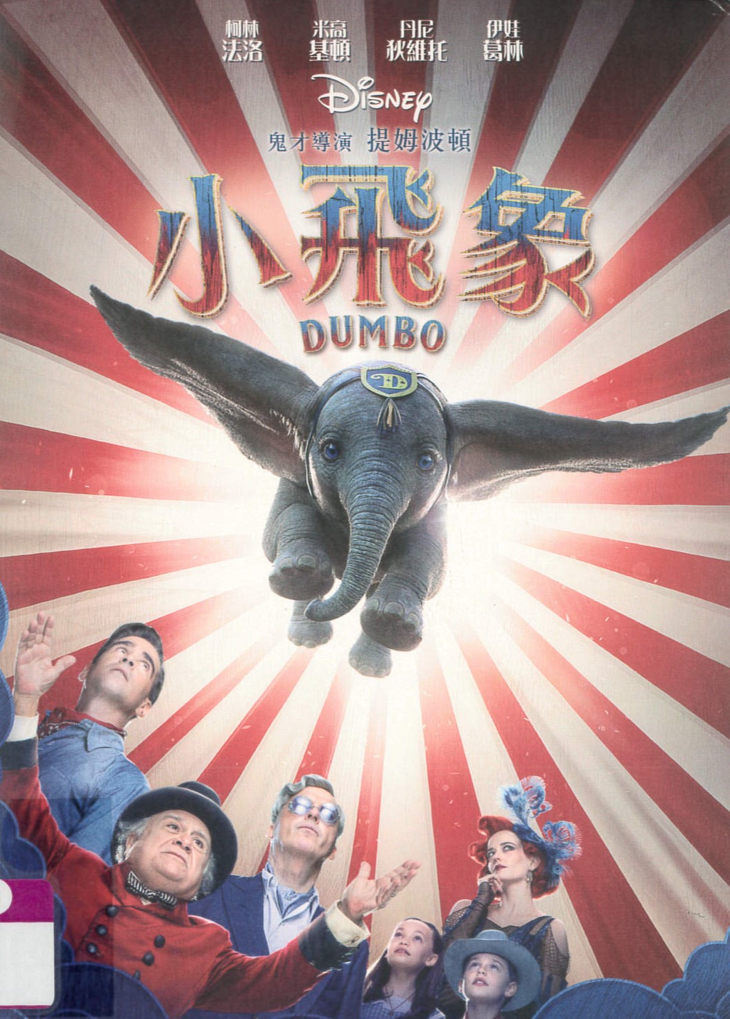 小飛象 [普遍級:動畫] = Dumbo /