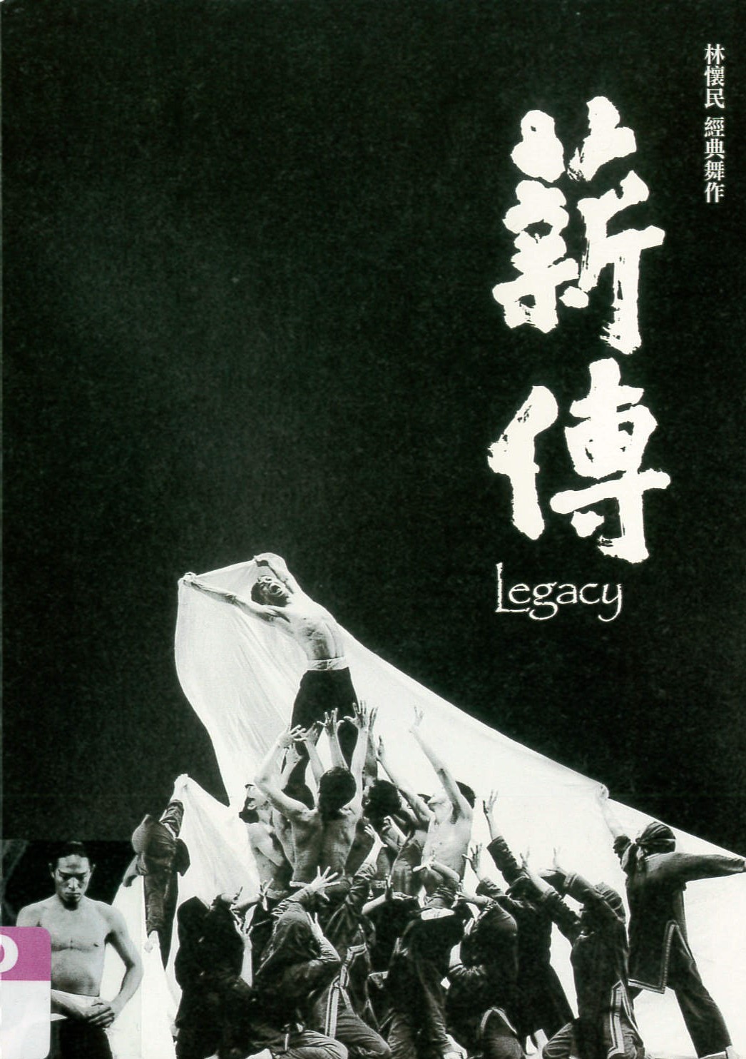 林懷民經典舞作[普遍級:紀錄片] ; 薪傳 ; Legacy /
