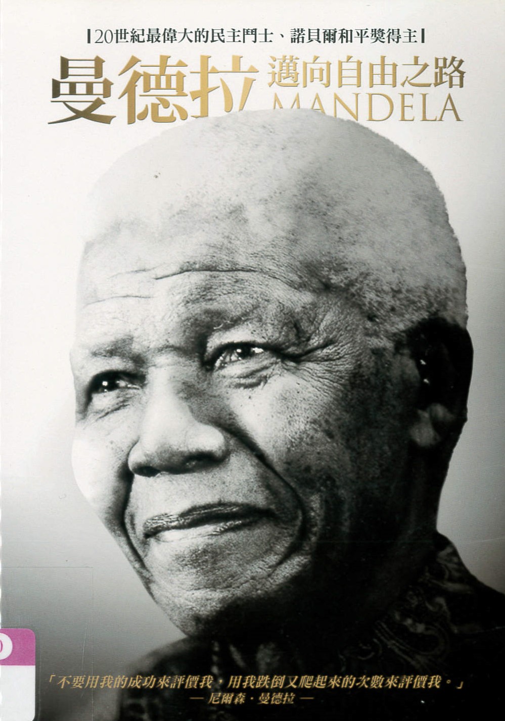 曼德拉[普遍級:紀錄片] : 邁向自由之路 = Madiba /