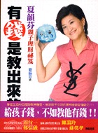 有錢是教出來的 : 夏韻芬親子理財秘笈 /