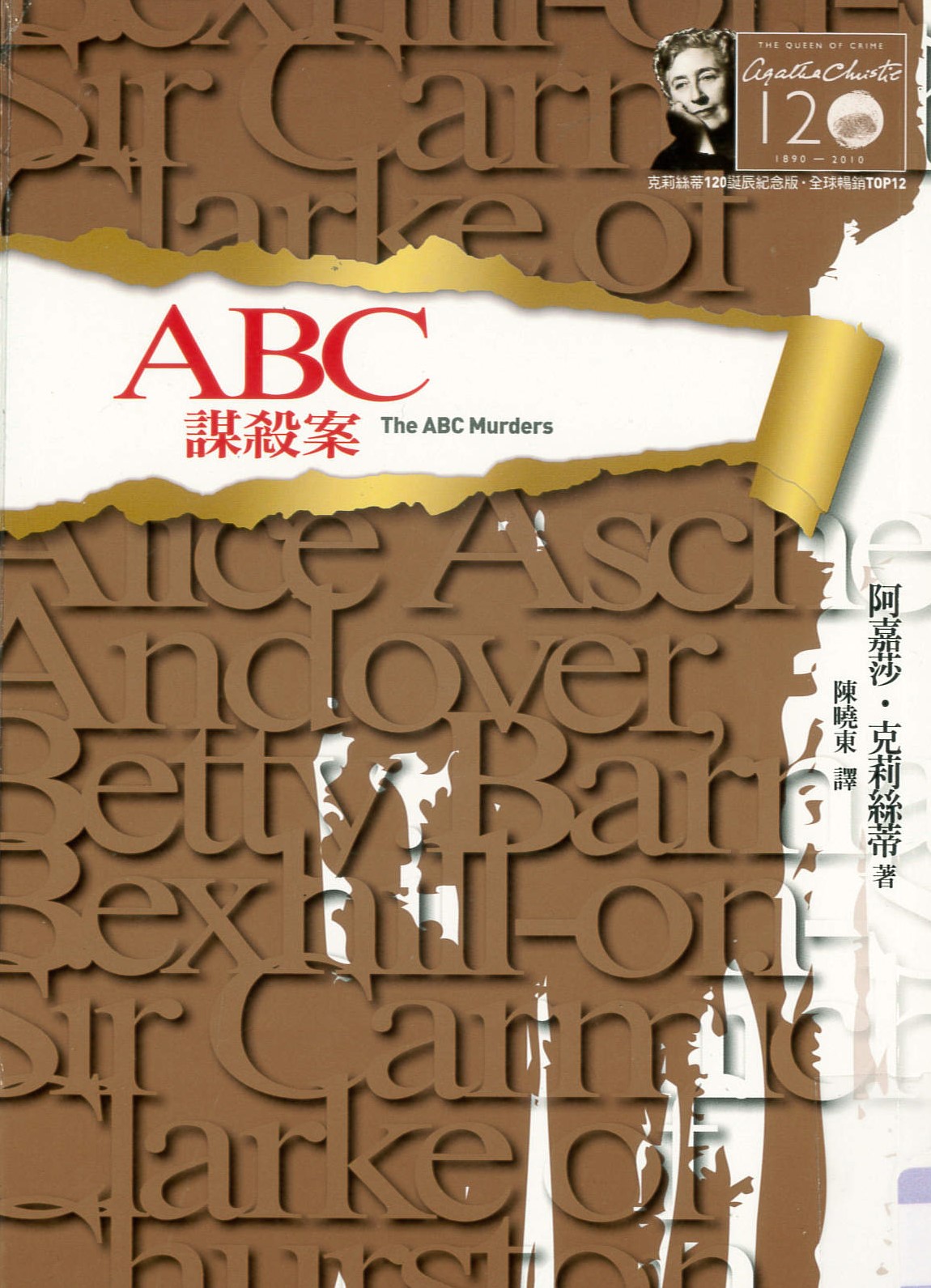 ABC謀殺案 = The A. B. C. murders /