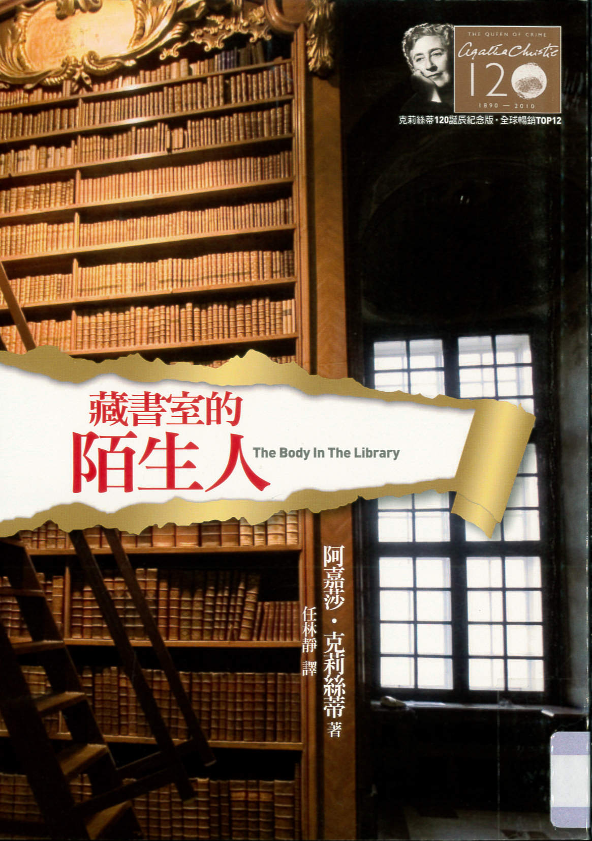 藏書室的陌生人 = The body in the library /