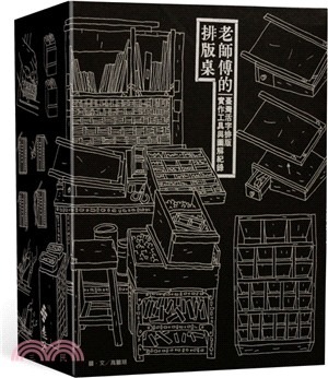 老師傅的排版桌 : 臺灣活字排版實作工具與圖解紀錄 /