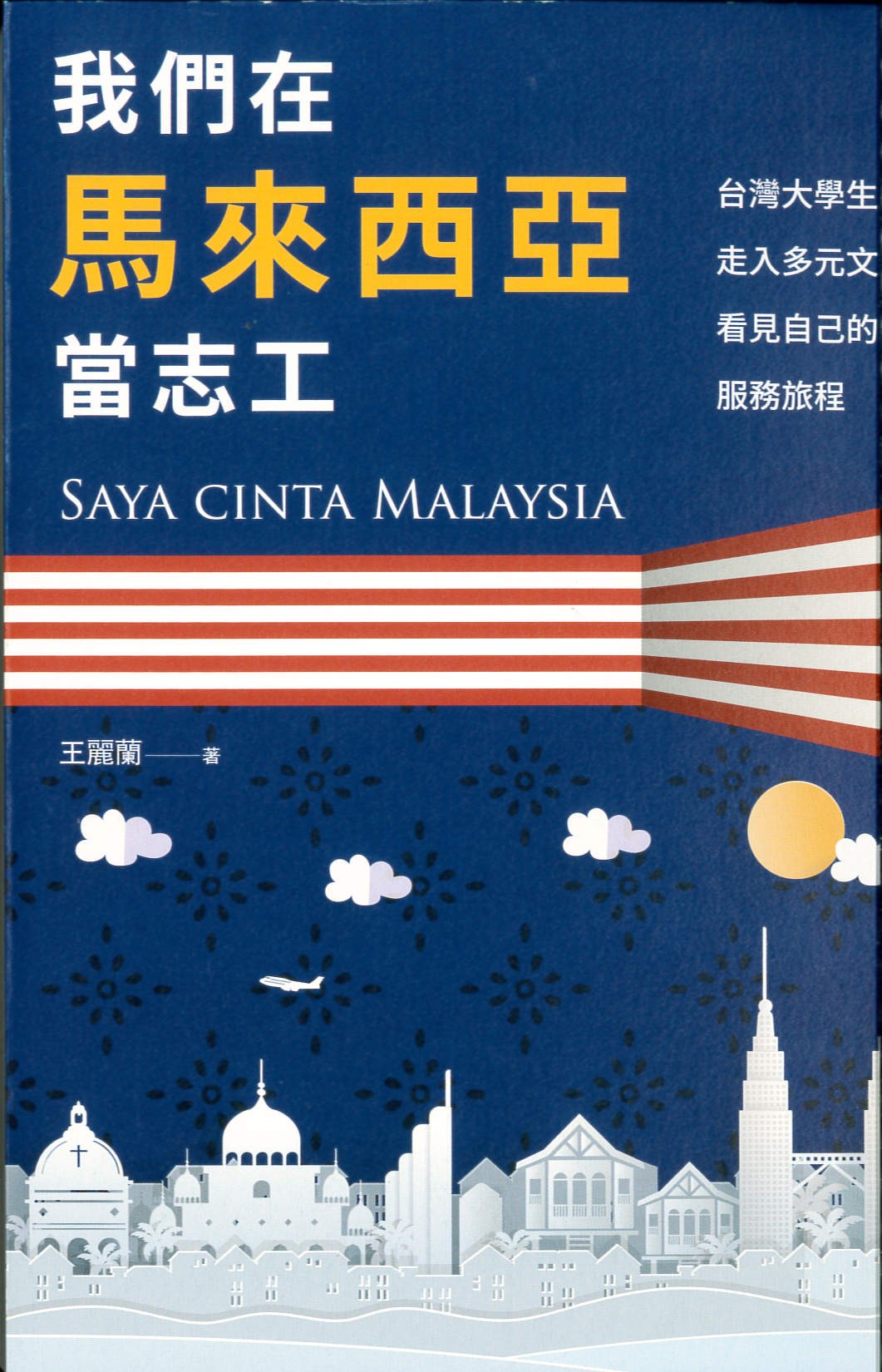 我們在馬來西亞當志工 : 台灣大學生走入多元文化、看見自己的服務旅程 = Saya cinta Malaysia /