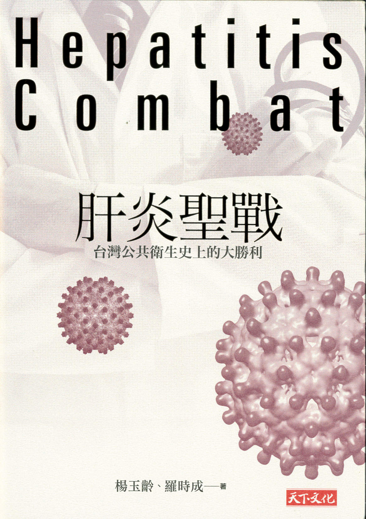 肝炎聖戰 : 臺灣公共衛生史上的大勝利 = Hepatitis B combat in Taiwan /