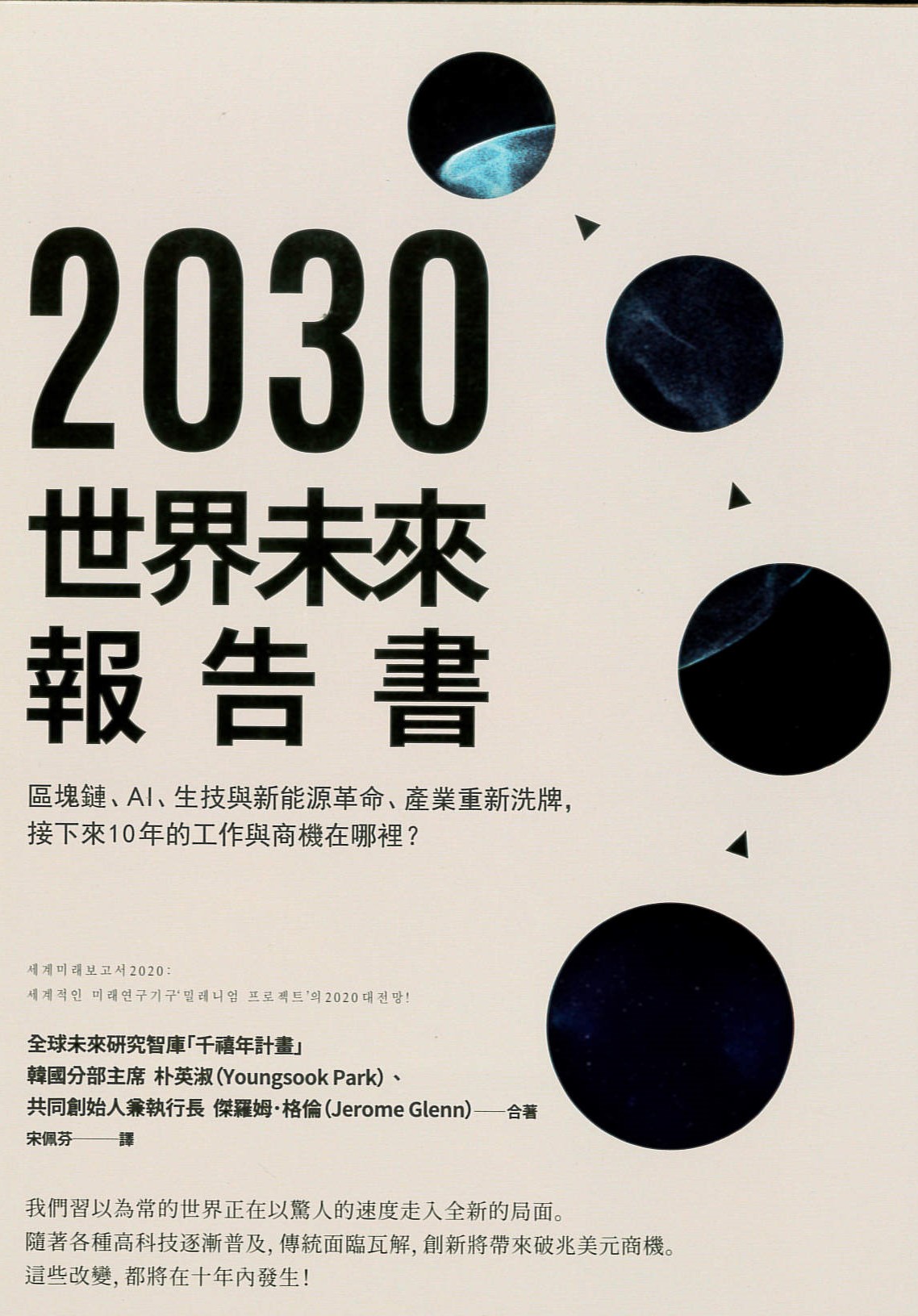 2030世界未來報告書 : 區塊鏈、AI、生技與新能源革命、產業重新洗牌, 接下來10年的工作與商機在哪裡? /