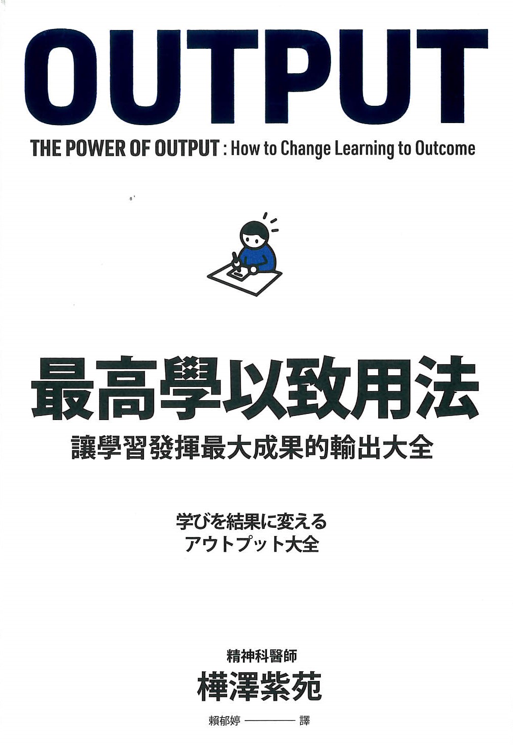 最高學以致用法 : 讓學習發揮最大成果的輸出大全 = Output : the power of output : how to chang learning to outcome /