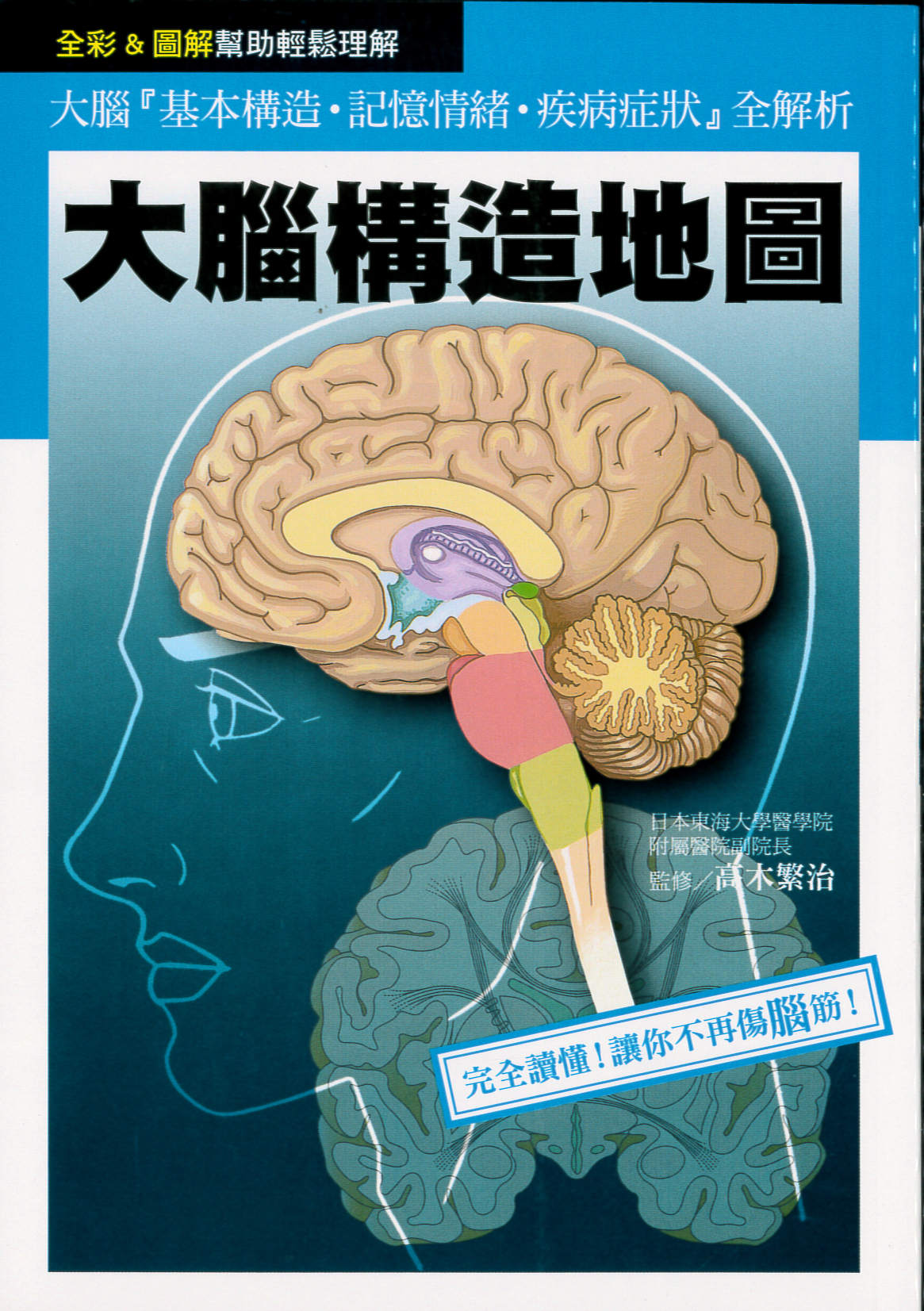 大腦構造地圖 : 大腦「基本構造.記憶情緒.疾病症狀」全解析 /