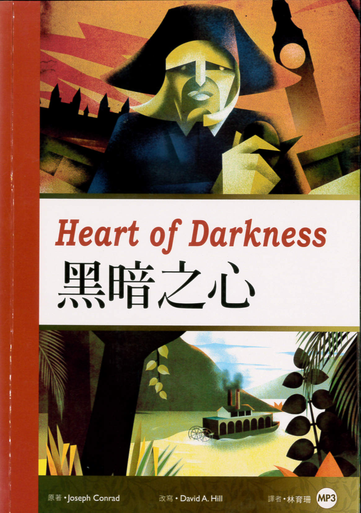黑暗之心 = Heart of Darkness /
