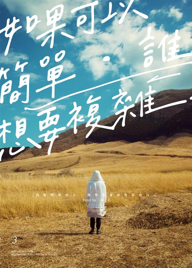 如果可以簡單.誰想要複雜