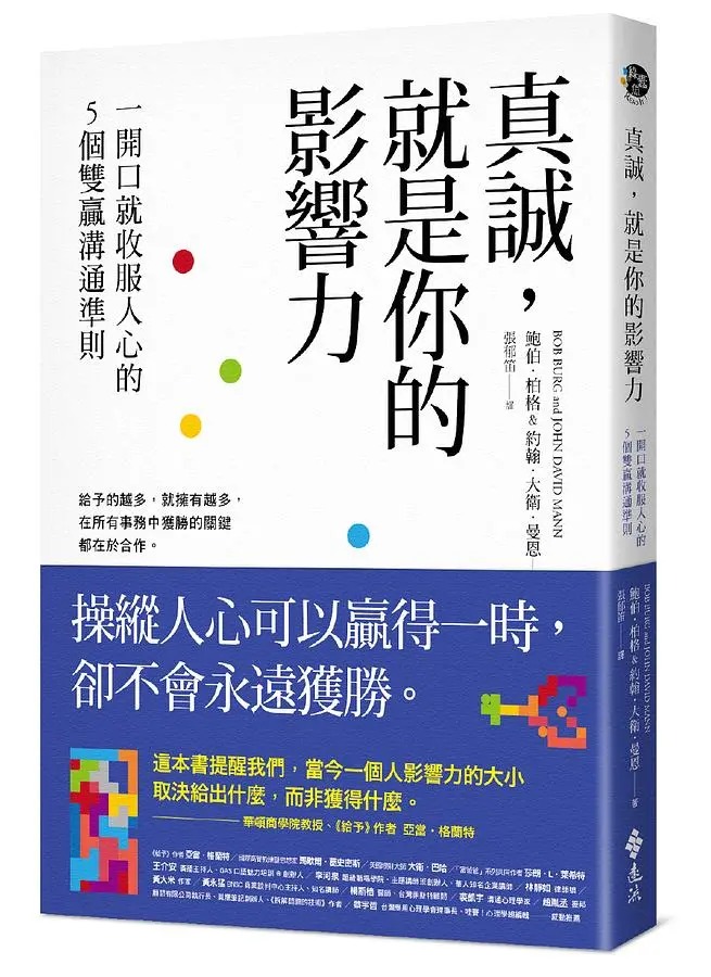 真誠,就是你的影響力 : 一開口就收服人心的5個雙贏溝通準則 /