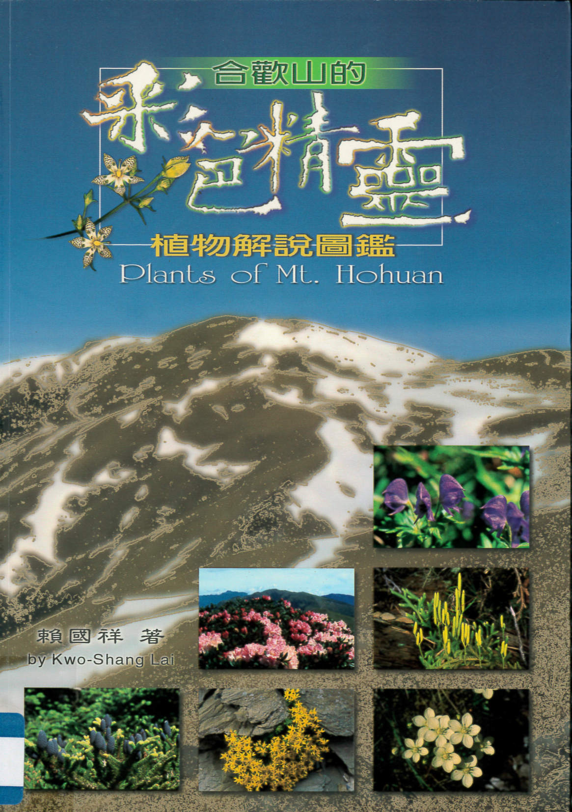 合歡山的彩色精靈 : 植物解說圖鑑 = Plants of Mt. Hohuan /
