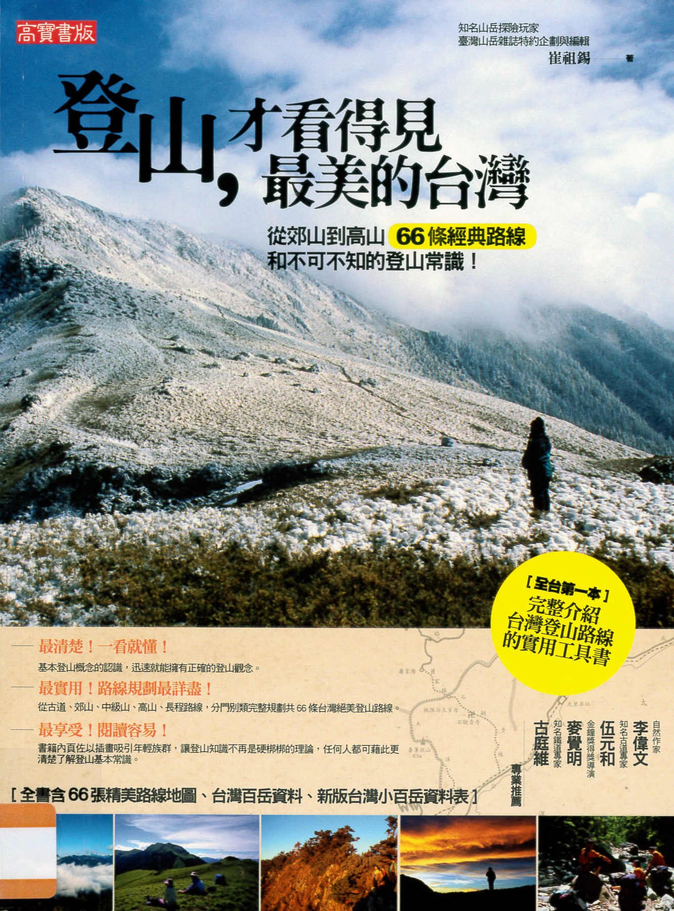 登山才看得見最美的台灣 : 從郊山到高山66條經典路線和不可不知的登山常識! /