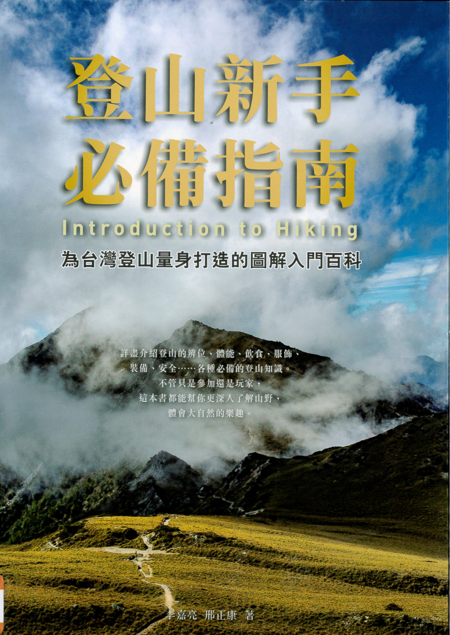 登山新手必備聖經 : 為台灣登山量身打造的圖解入門百科 /
