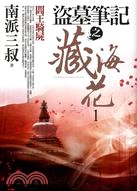 盜墓筆記之藏海花(1) : 閻王騎屍 /