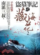 盜墓筆記之藏海花(2) : 千年伏筆 /