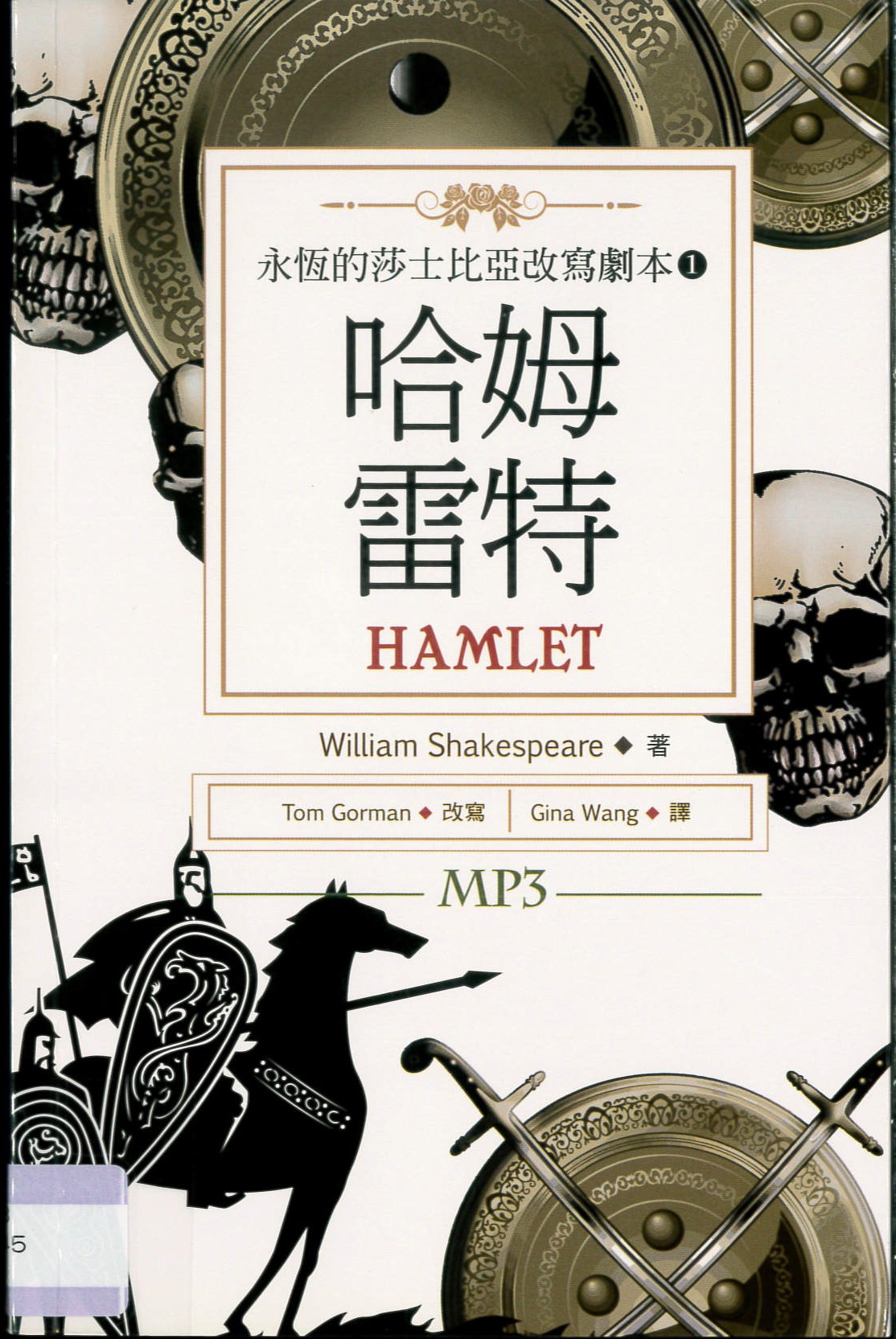 永恆的莎士比亞改寫劇本(1): 哈姆雷特 = Hamlet