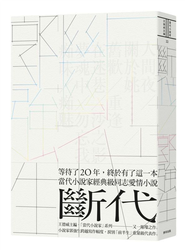 斷代 /