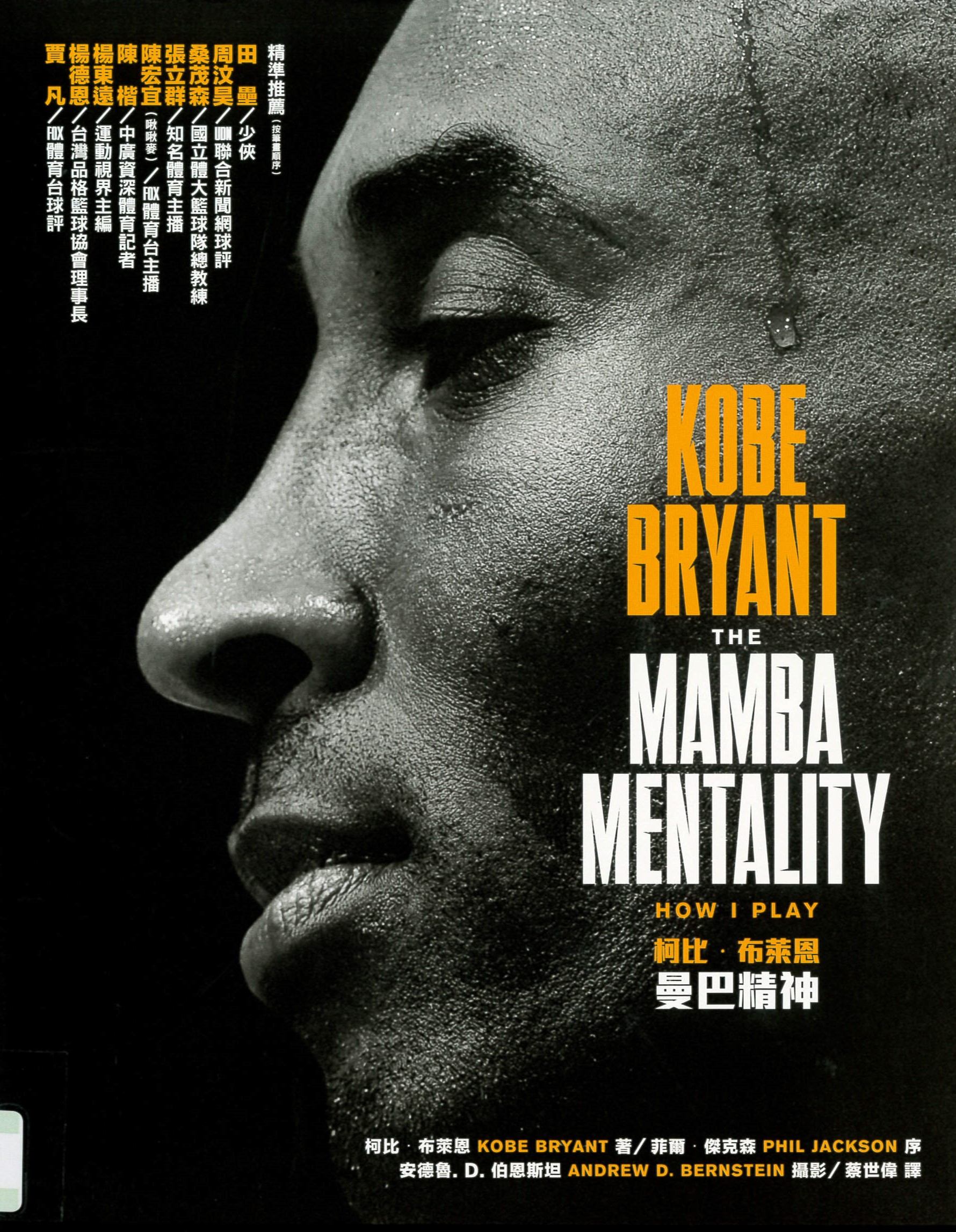 曼巴精神 = Kobe Bryant The mamba mentality /