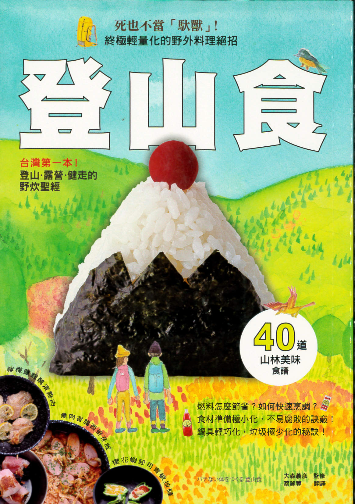 登山食 : 台灣第一本!登山、露營、健走的野炊聖經 /