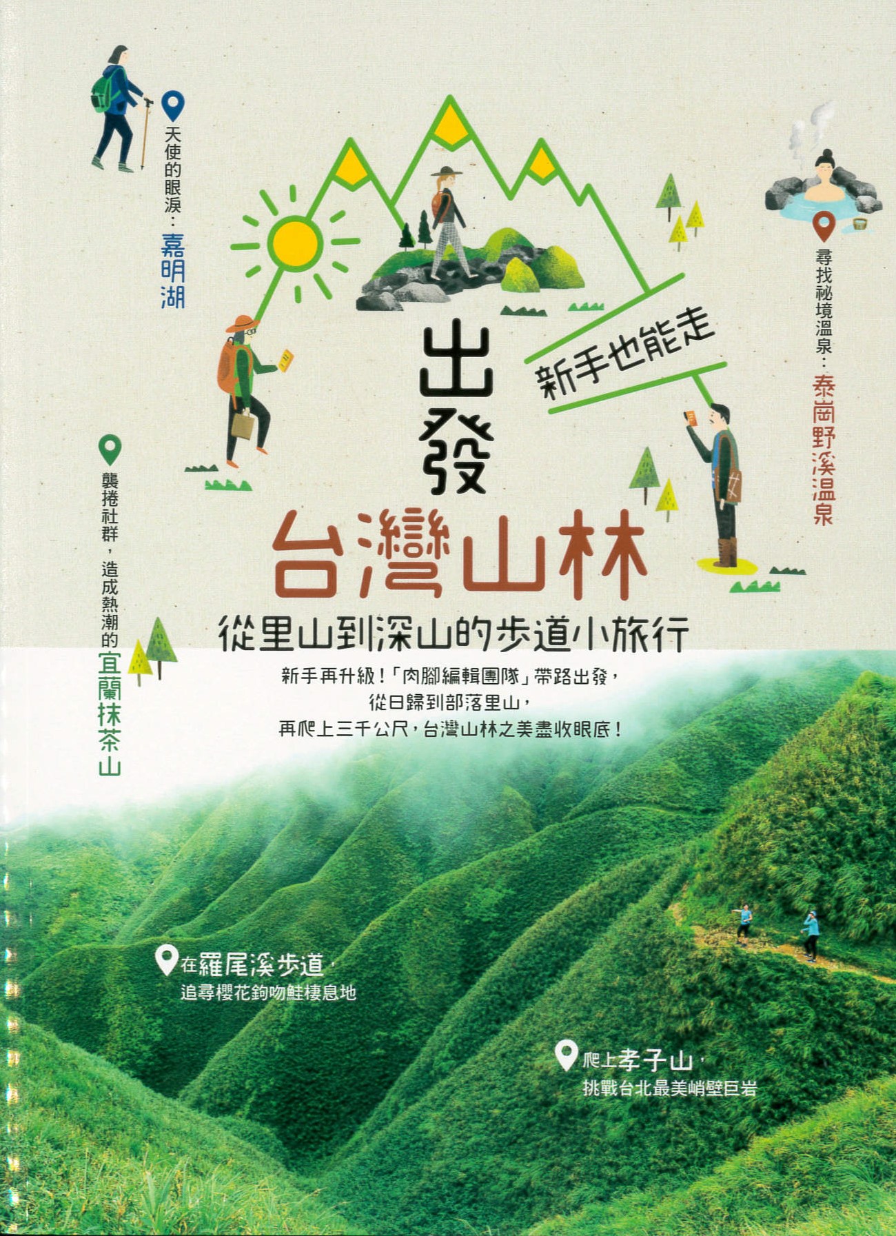 出發台灣山林 : 新手也能走,從里山到深山的步道小旅行 /
