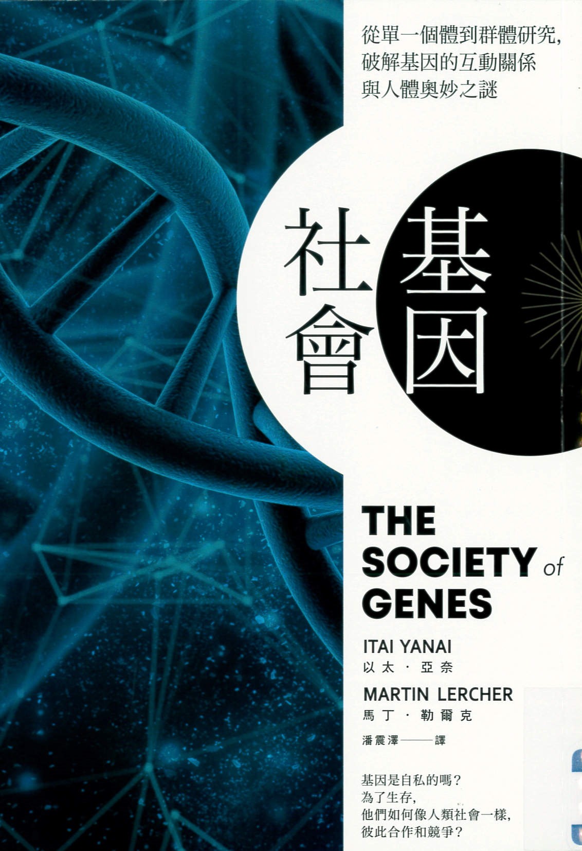 基因社會 : 從單一個體到群體研究,破解基因的互動關係與人體奧妙之謎 /