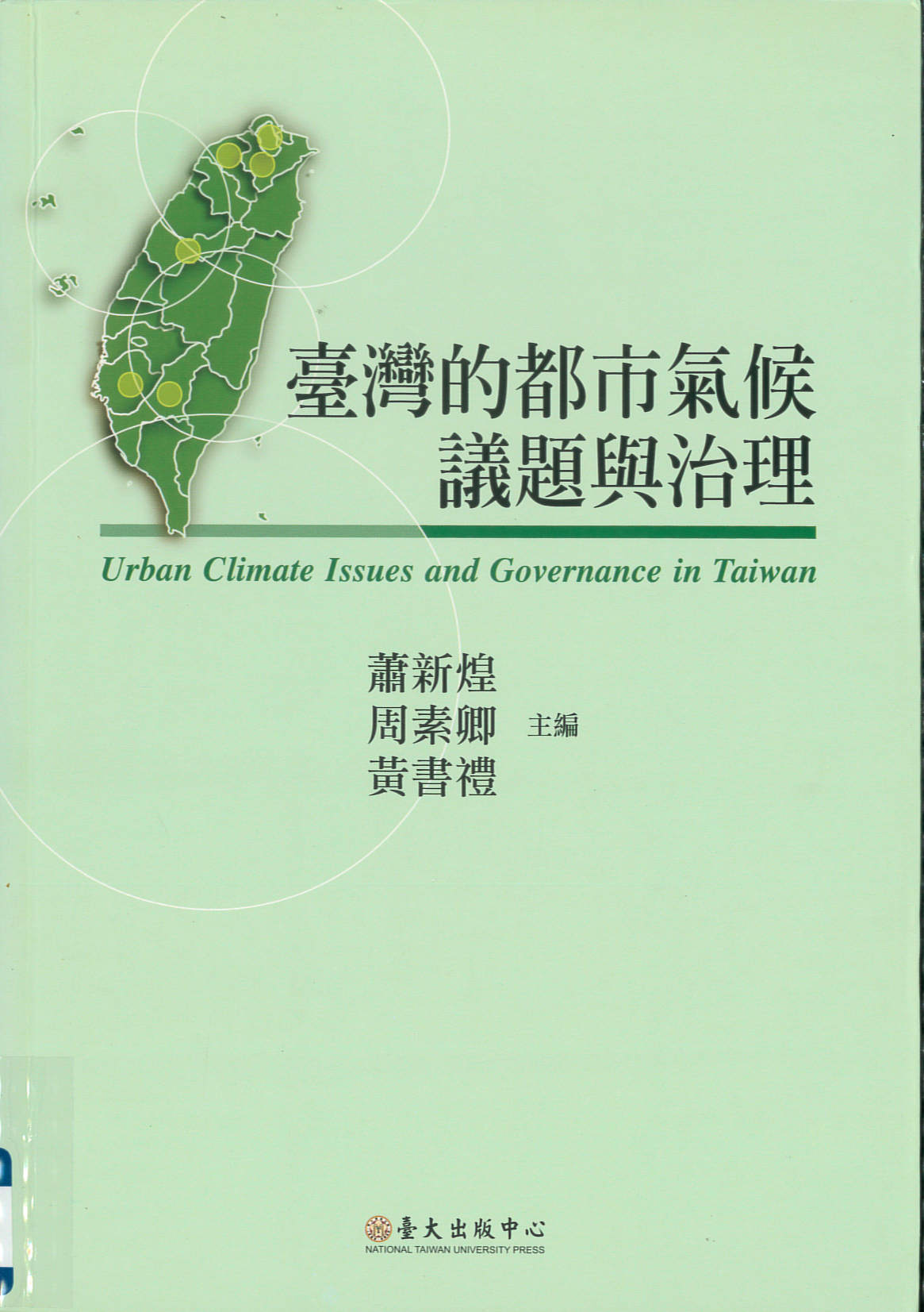 臺灣的都市氣候議題與治理 = Urban climate issues and governance in Taiwan /