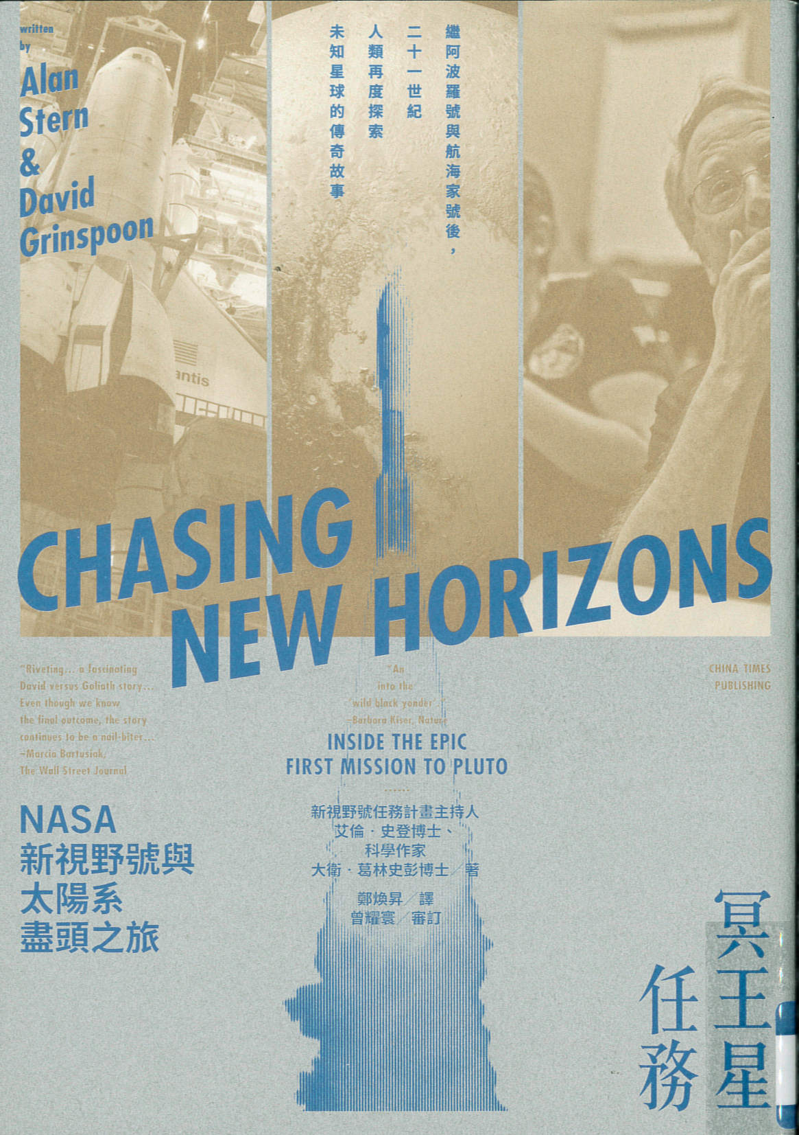 冥王星任務： NASA新視野號與太陽系盡頭之旅 /