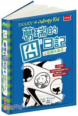 葛瑞的囧日記(12) : 假期大暴走 /