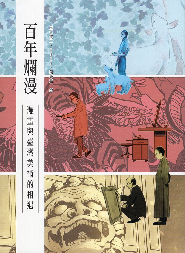百年爛漫 : 漫畫與臺灣美術的相遇 /
