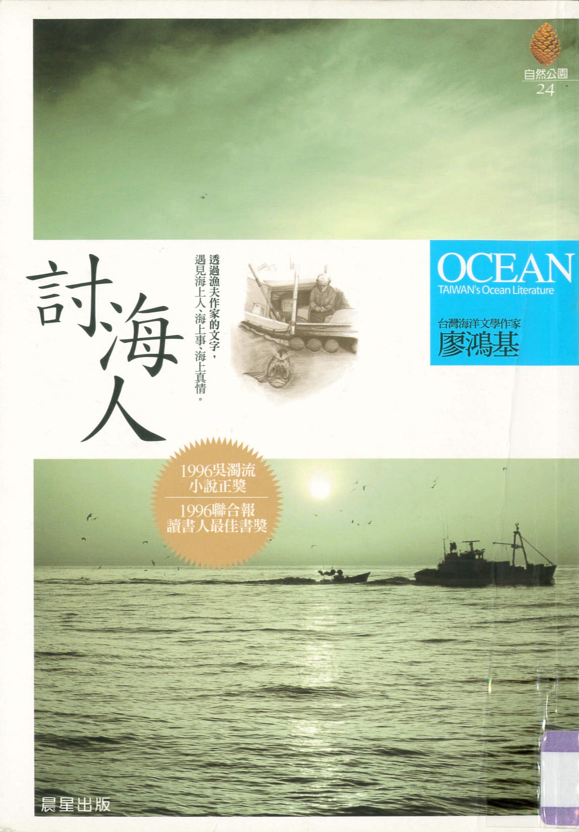 討海人 = Ocean : Taiwan