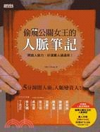 偷窺公關女王的人脈筆記 : 開啟人脈力,好運貴人通通來! /