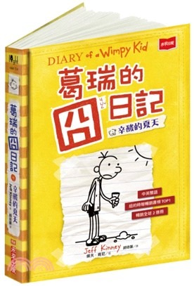 葛瑞的囧日記(4) : 辛酸的夏天 /