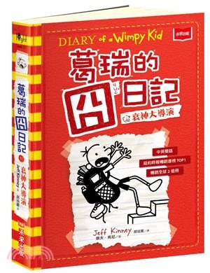 葛瑞的囧日記(11) : 衰神大導演 /