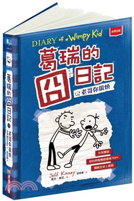 葛瑞的囧日記(2) : 老哥你很煩 /
