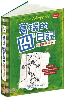 葛瑞的囧日記(3) : 老爸別逼我 /