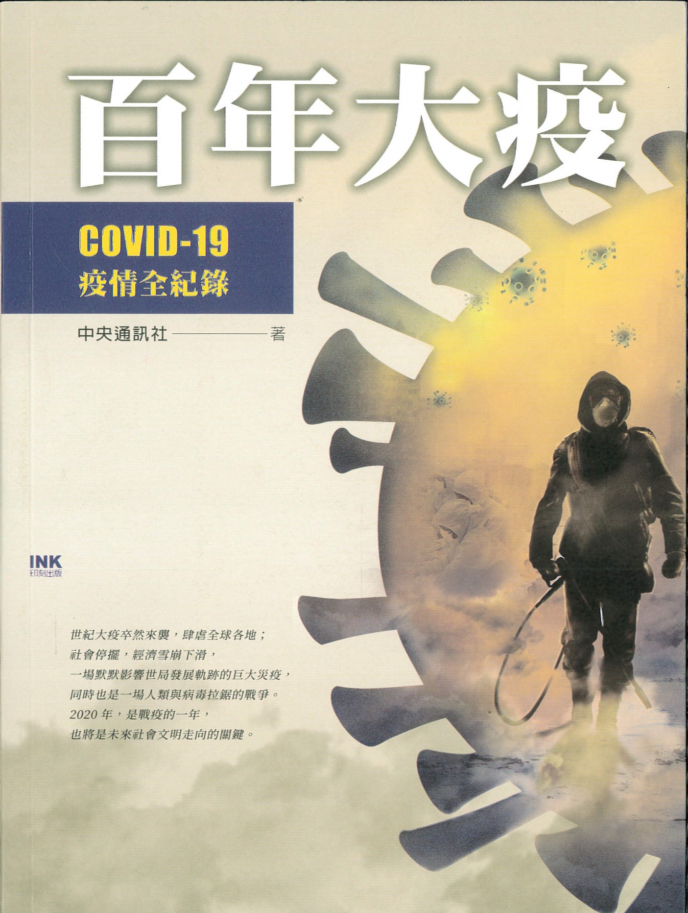 百年大疫 : COVID-19疫情全紀錄 /