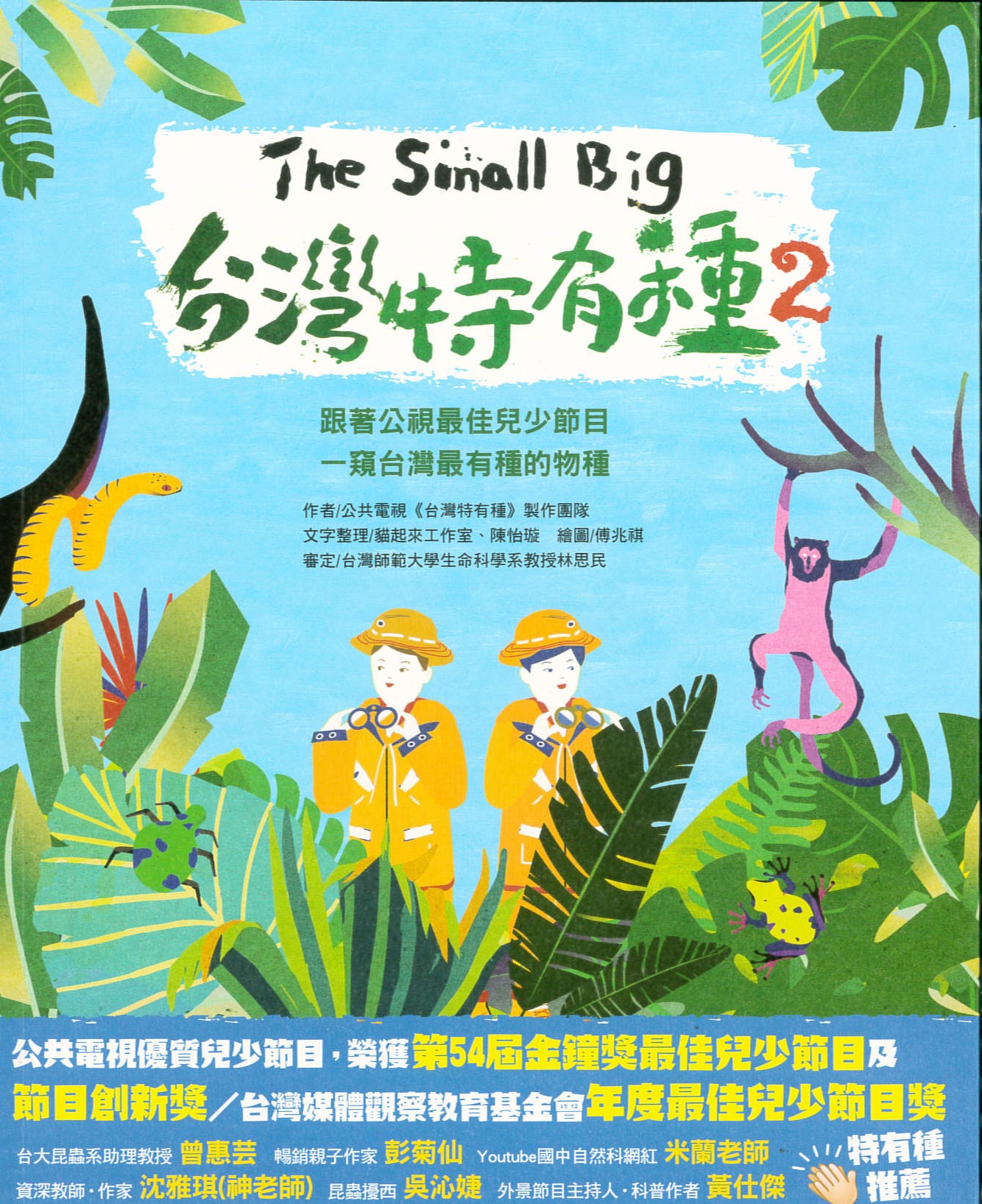 The Small Big台灣特有種(2) /