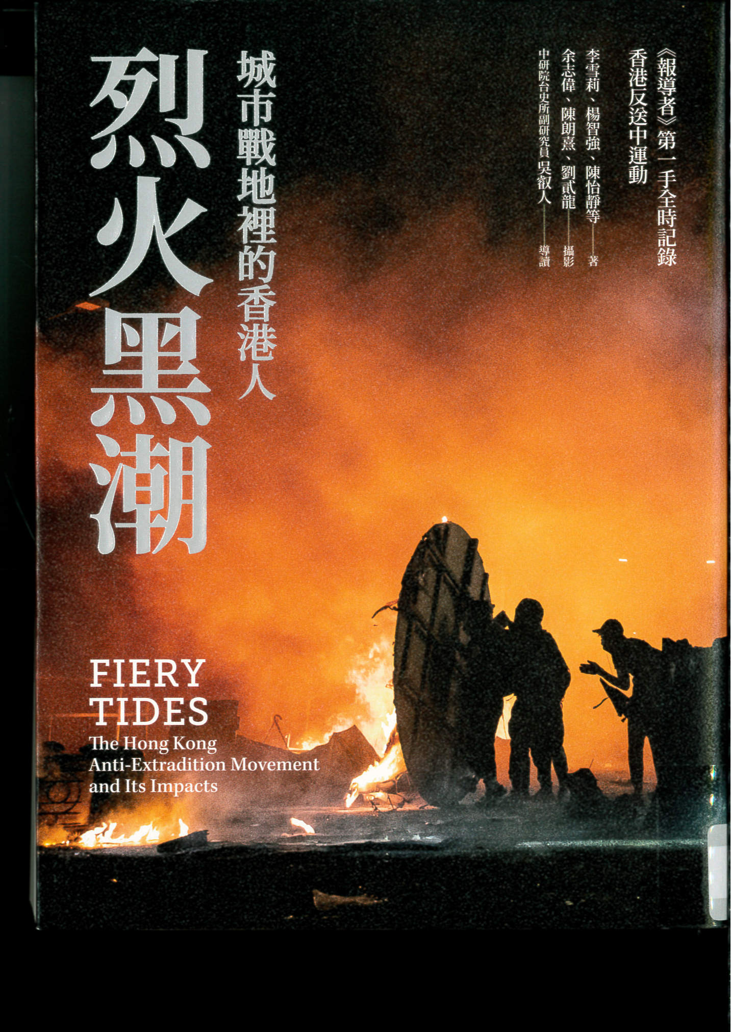 烈火黑潮 : 城市戰地裡的香港人 = Fiery tides : the Hong Kong anti-extradition movement and its impacts /