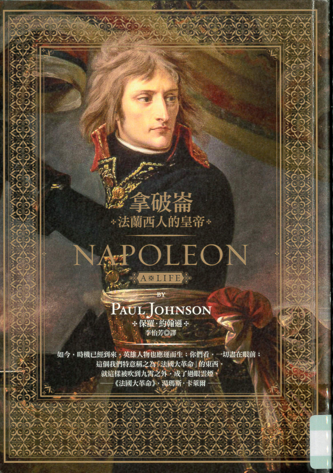 拿破崙 : 法蘭西人的皇帝 /