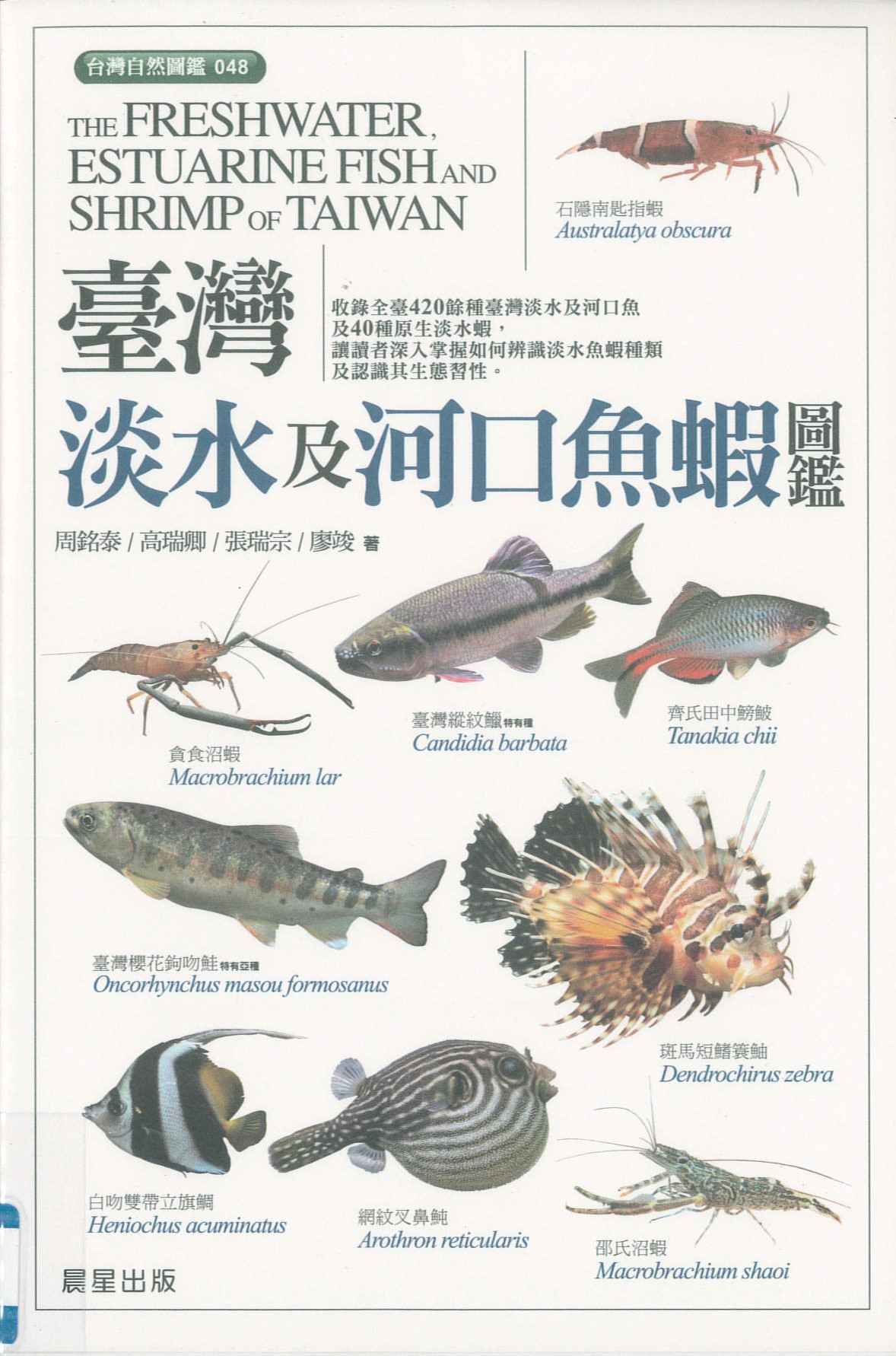 臺灣淡水及河口魚蝦圖鑑 = The freshwater,estuarine fish and shrimp of Taiwan /