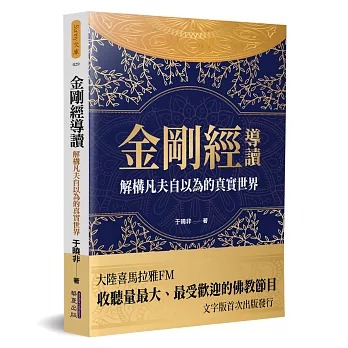 金剛經導讀 : 解構凡夫自以為的真實世界 /