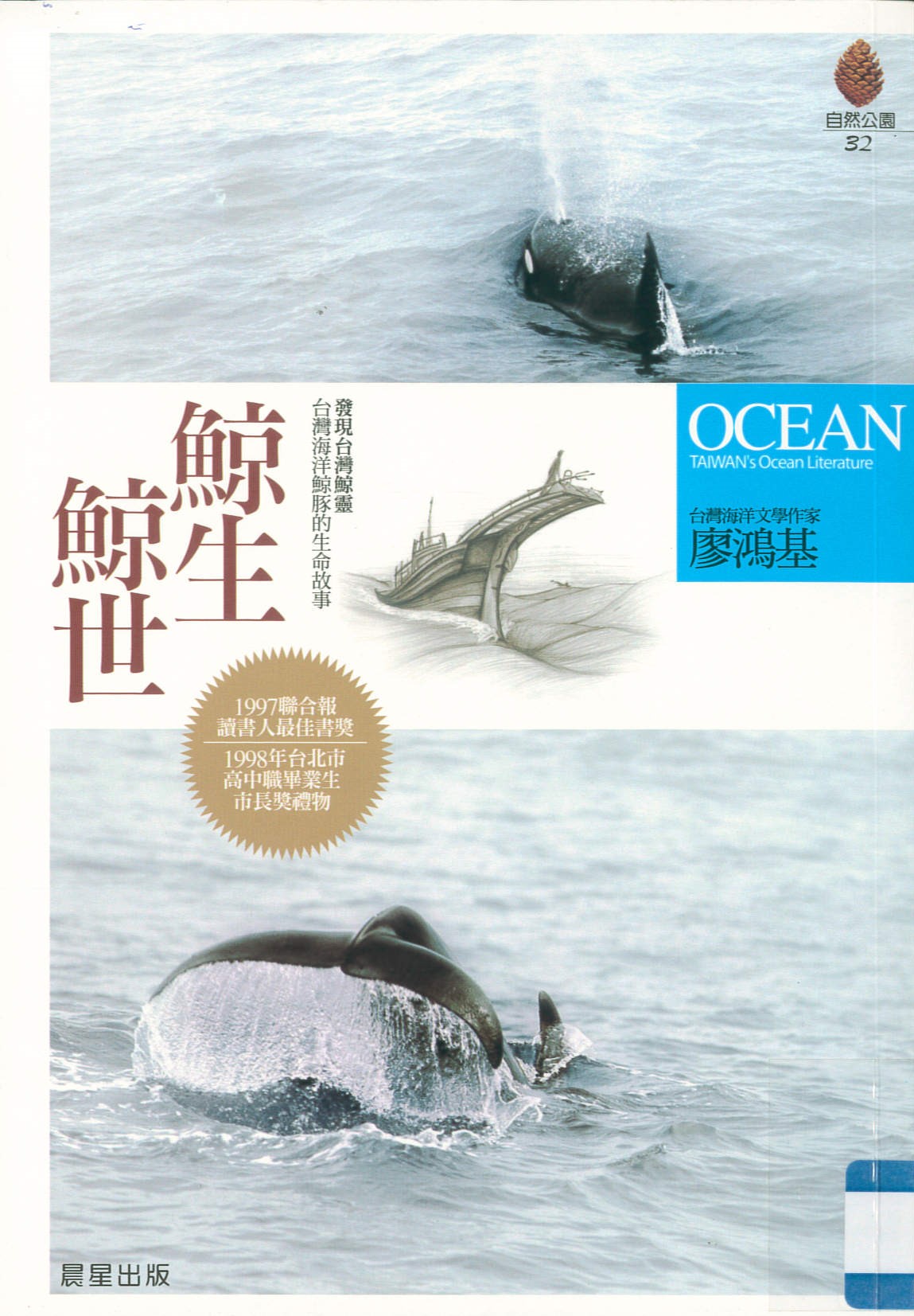 鯨生鯨世 = The life story of whales and dolphins /