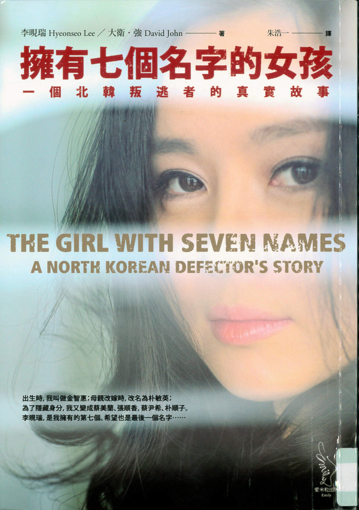 擁有七個名字的女孩 : 一個北韓叛逃者的真實故事 /