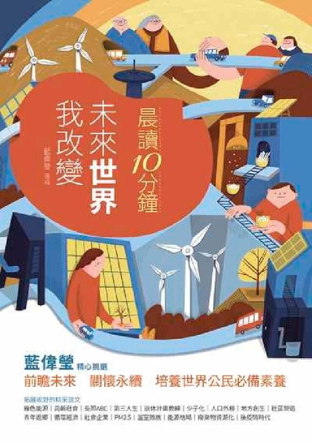 晨讀10分鐘 : 未來世界我改變 /