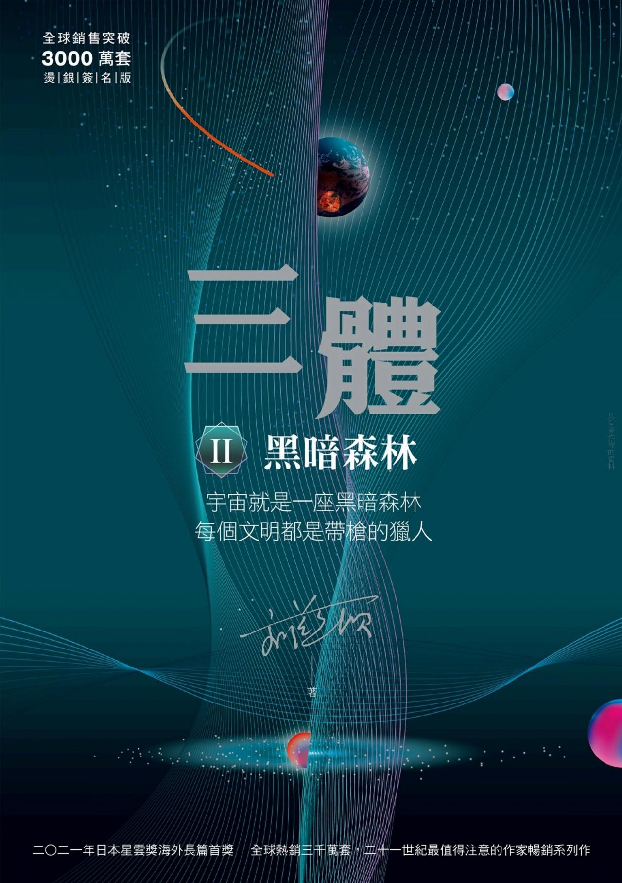 三體(2) : 黑暗森林 /